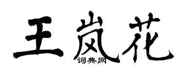 翁闓運王嵐花楷書個性簽名怎么寫