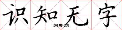 丁謙識知無字楷書怎么寫