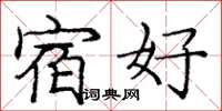 龐中華宿好楷書怎么寫