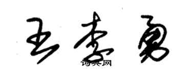 朱錫榮王李勇草書個性簽名怎么寫