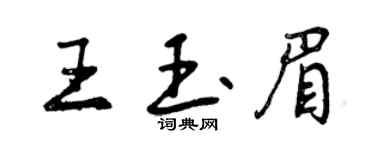 曾慶福王玉眉行書個性簽名怎么寫