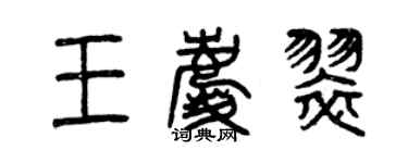 曾慶福王慶翠篆書個性簽名怎么寫