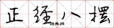 段相林正經八擺行書怎么寫