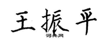 何伯昌王振平楷書個性簽名怎么寫