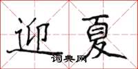 侯登峰迎夏楷書怎么寫
