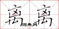 黃華生離離楷書怎么寫