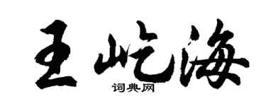 胡問遂王屹海行書個性簽名怎么寫