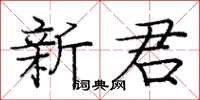 龐中華新君楷書怎么寫