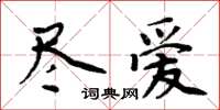 周炳元盡愛楷書怎么寫