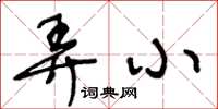 王冬齡弄小草書怎么寫