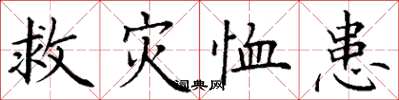 丁謙救災恤患楷書怎么寫