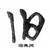 鄧散木寫的硬筆行書舊