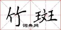 侯登峰竹斑楷書怎么寫