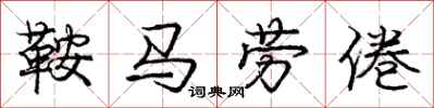 龐中華鞍馬勞倦行書怎么寫