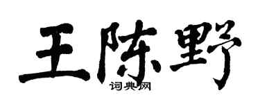 翁闓運王陳野楷書個性簽名怎么寫