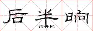 范連陞後半晌隸書怎么寫