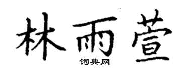 丁謙林雨萱楷書個性簽名怎么寫