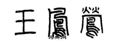 曾慶福王鳳鶯篆書個性簽名怎么寫