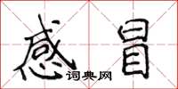 侯登峰感冒楷書怎么寫