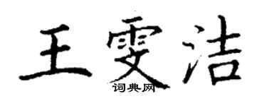 丁謙王雯潔楷書個性簽名怎么寫