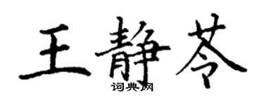 丁謙王靜苓楷書個性簽名怎么寫