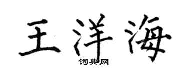 何伯昌王洋海楷書個性簽名怎么寫