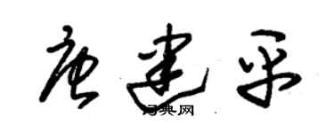 朱錫榮唐建平草書個性簽名怎么寫