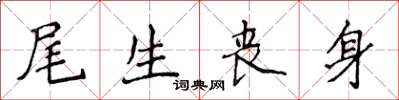 侯登峰尾生喪身楷書怎么寫