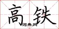 荊霄鵬高鐵楷書怎么寫