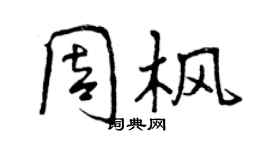 曾慶福周楓行書個性簽名怎么寫