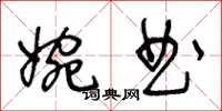 王冬齡婉曲草書怎么寫