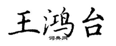 丁謙王鴻台楷書個性簽名怎么寫