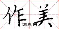 周炳元作美楷書怎么寫