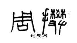 曾慶福周攀篆書個性簽名怎么寫