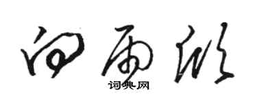駱恆光向雨欣草書個性簽名怎么寫