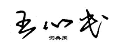 朱錫榮王心民草書個性簽名怎么寫