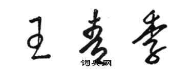 駱恆光王青季草書個性簽名怎么寫