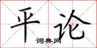 荊霄鵬平論楷書怎么寫