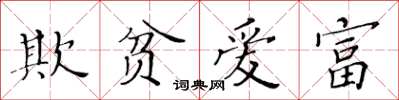 黃華生欺貧愛富楷書怎么寫