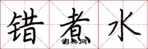 荊霄鵬錯煮水楷書怎么寫