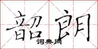 黃華生韶朗楷書怎么寫