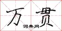 侯登峰萬貫楷書怎么寫