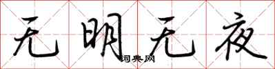 荊霄鵬無明無夜行書怎么寫