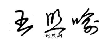 朱錫榮王照喻草書個性簽名怎么寫