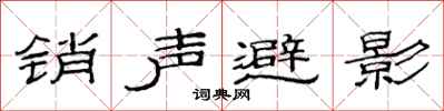 范連陞銷聲避影隸書怎么寫