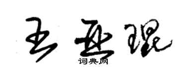 朱錫榮王亞琨草書個性簽名怎么寫