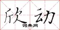 黃華生欣動楷書怎么寫