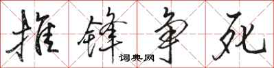 駱恆光推鋒爭死行書怎么寫
