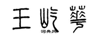 曾慶福王屹華篆書個性簽名怎么寫