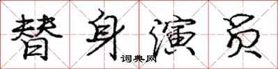 龐中華替身演員行書怎么寫